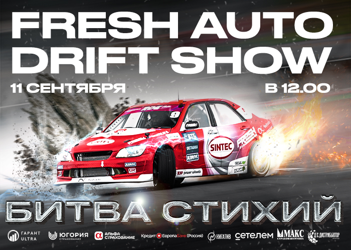 Fresh Auto Show: «Битва стихий» пройдёт в Воронеже