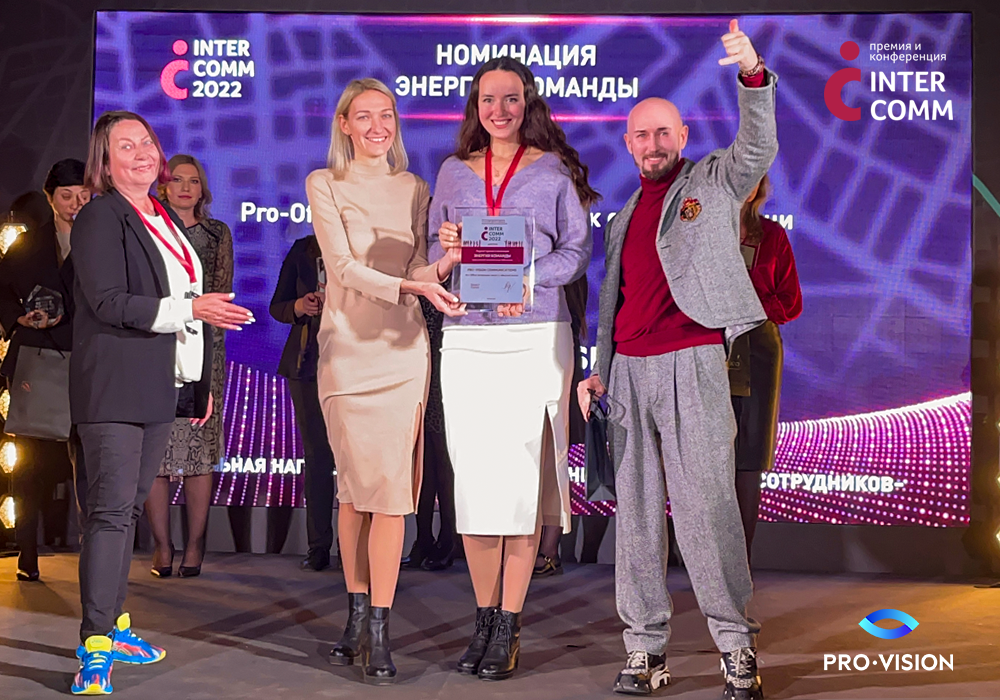 Поддержка 80 уровня: корпоративный проект Pro-Vision стал лауреатом премии InterComm 2022